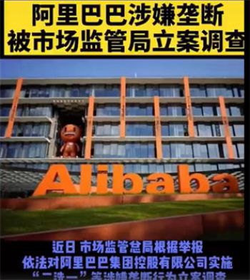 阿里巴巴涉嫌壟斷被立案調查 螞蟻集團回應金融管理部門將約談