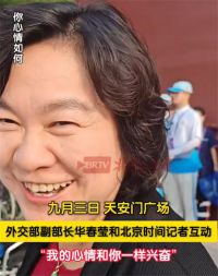 華春瑩和記者說我跟你一樣興奮 九三盛大閱兵