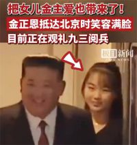 金正恩把女兒金主愛帶來了 金正恩帶女兒訪華