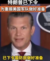 特朗普下令重振美國軍隊 美防長稱特朗普下令恢復美軍士氣