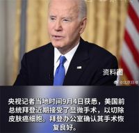 拜登癌癥已擴散 拜登再次接受皮膚癌手術