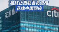 花旗銀行聲明 花旗銀行回應中國銀聯終止其會員資格